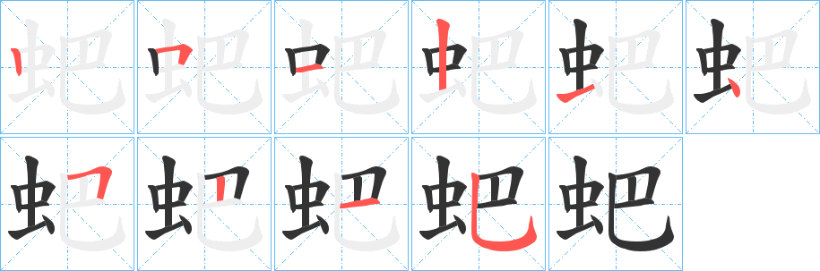 蚆字的笔顺分布演示