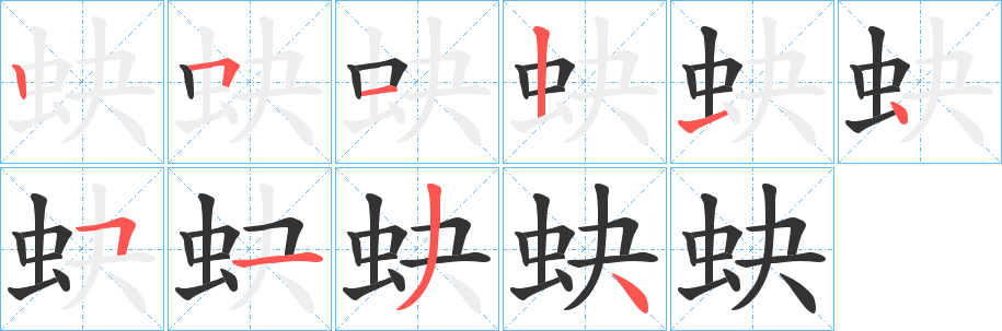 蚗字的笔顺分布演示