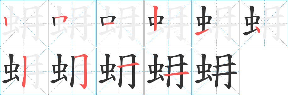 蚦字的笔顺分布演示