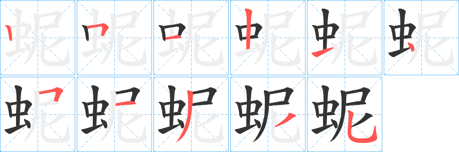 蚭字的笔顺分布演示