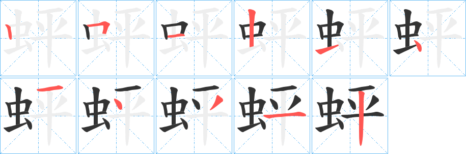 蚲字的笔顺分布演示