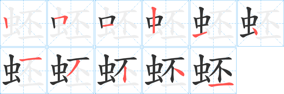 蚽字的笔顺分布演示