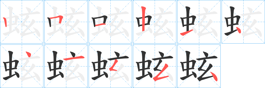 蚿字的笔顺分布演示