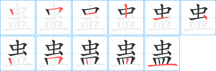 蛊字的笔顺分布演示