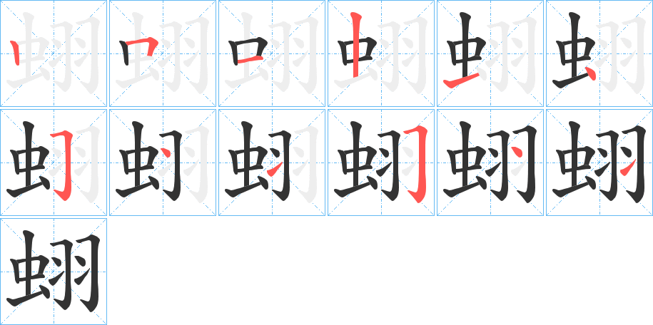 蛡字的笔顺分布演示