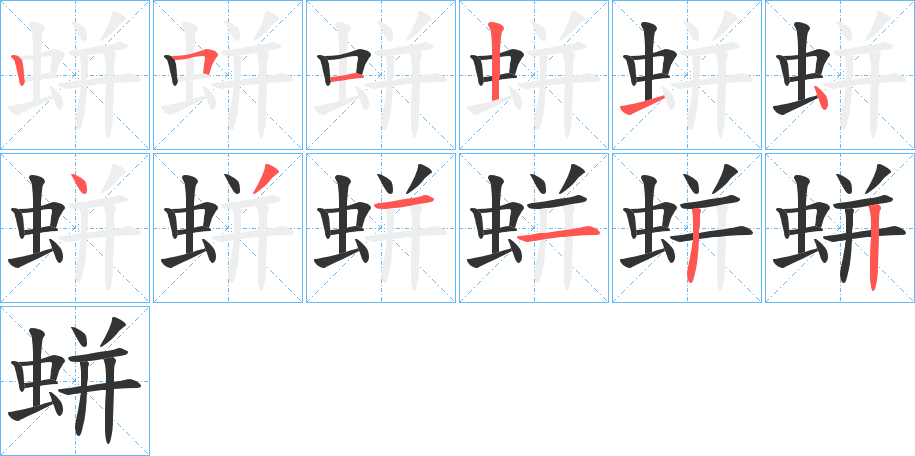 蛢字的笔顺分布演示