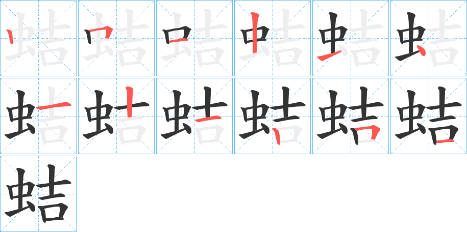 蛣字的笔顺分布演示