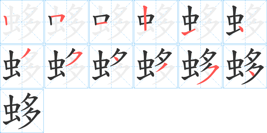 蛥字的笔顺分布演示