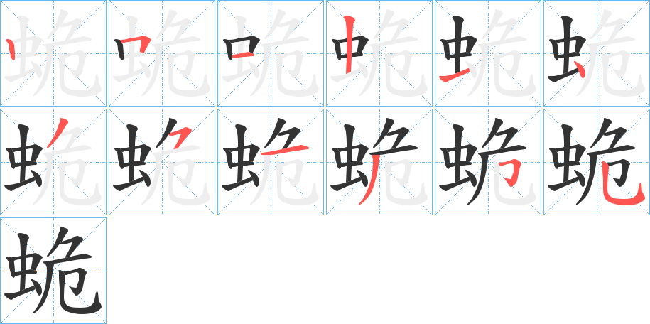 蛫字的笔顺分布演示