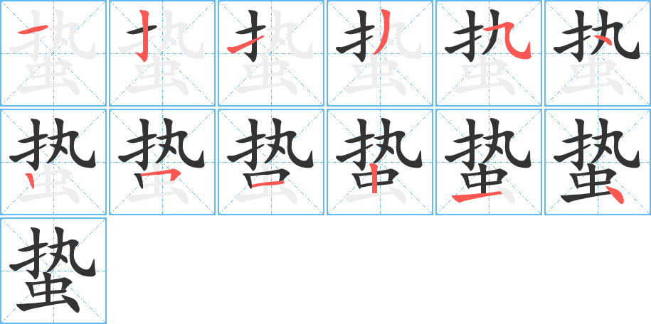 蛰字的笔顺分布演示