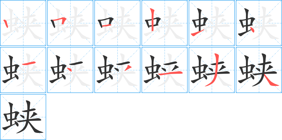 蛱字的笔顺分布演示