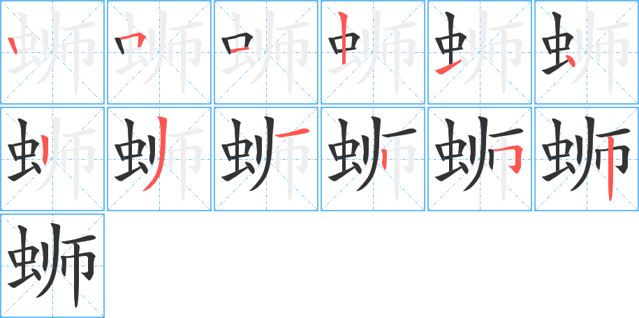 蛳字的笔顺分布演示