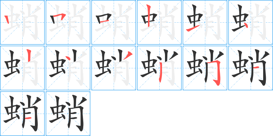 蛸字的笔顺分布演示