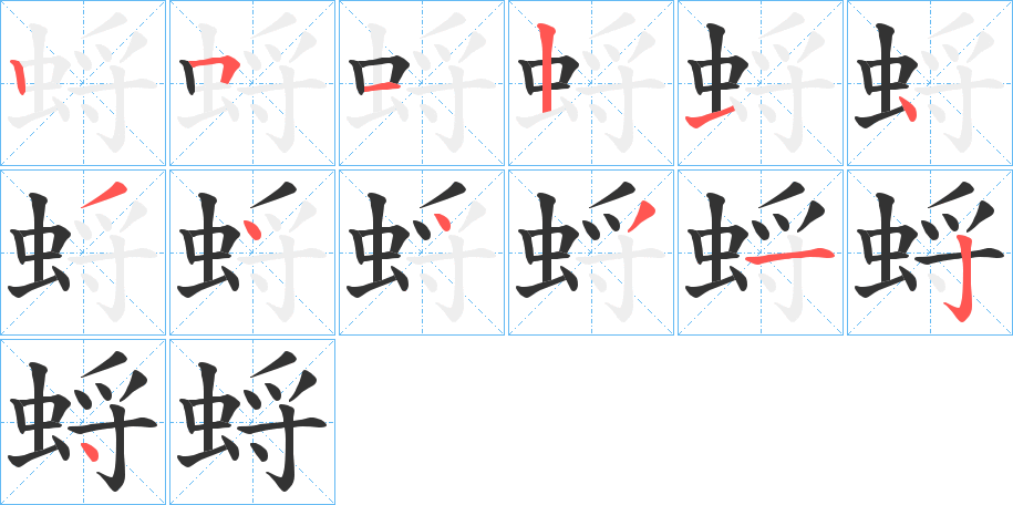 蛶字的笔顺分布演示