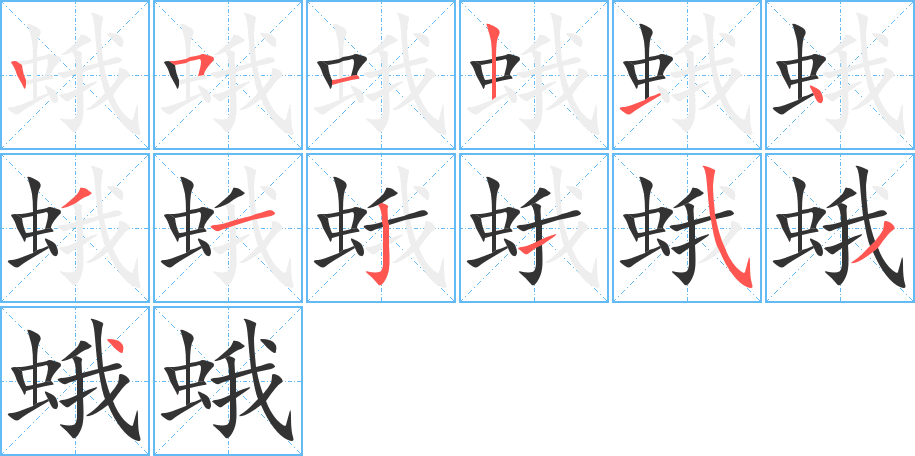 蛾字的笔顺分布演示