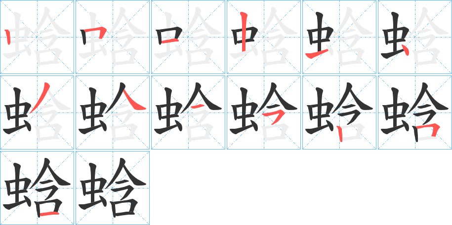 蛿字的笔顺分布演示