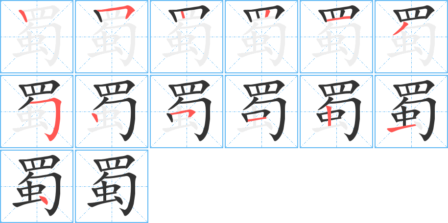 蜀字的笔顺分布演示