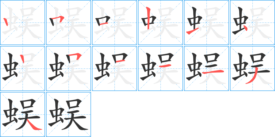 蜈字的笔顺分布演示