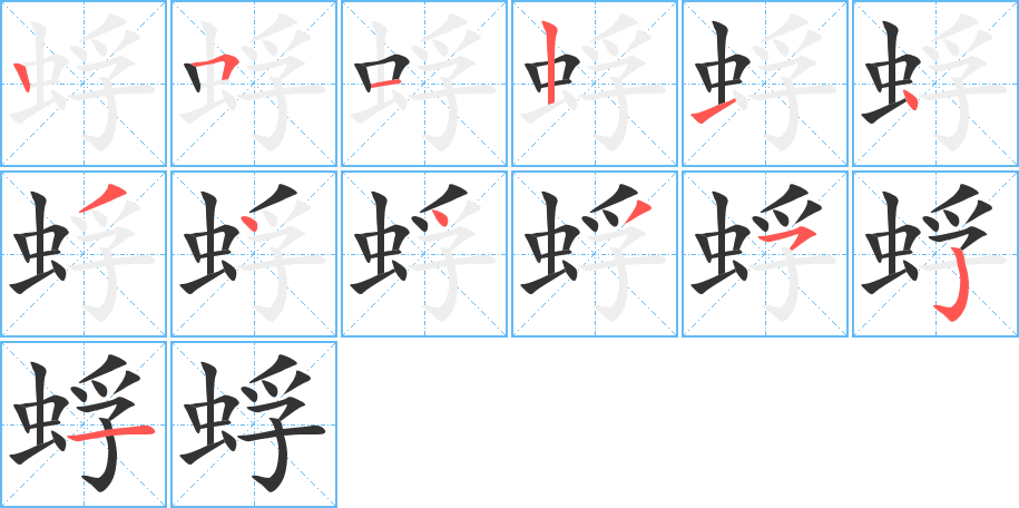 蜉字的笔顺分布演示