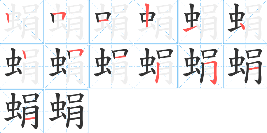 蜎字的笔顺分布演示