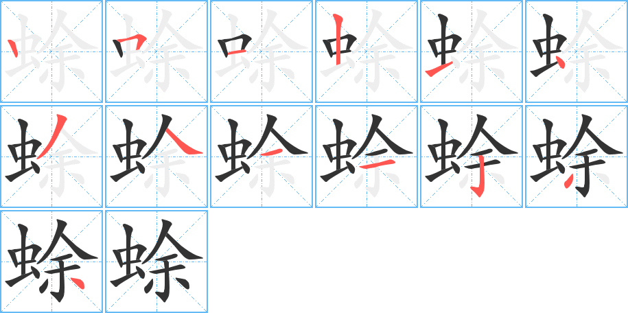 蜍字的笔顺分布演示