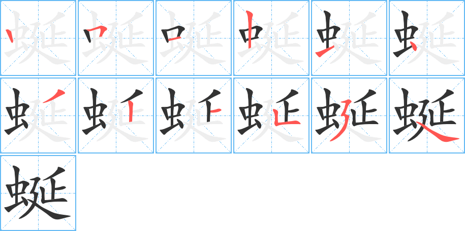 蜒字的笔顺分布演示