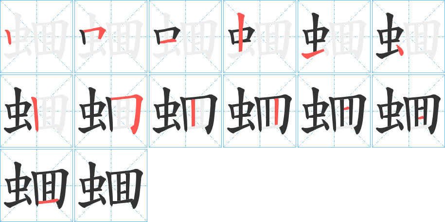 蜖字的笔顺分布演示