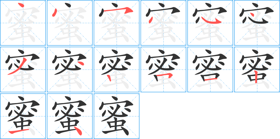 蜜字的笔顺分布演示