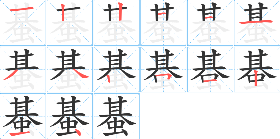 蜝字的笔顺分布演示