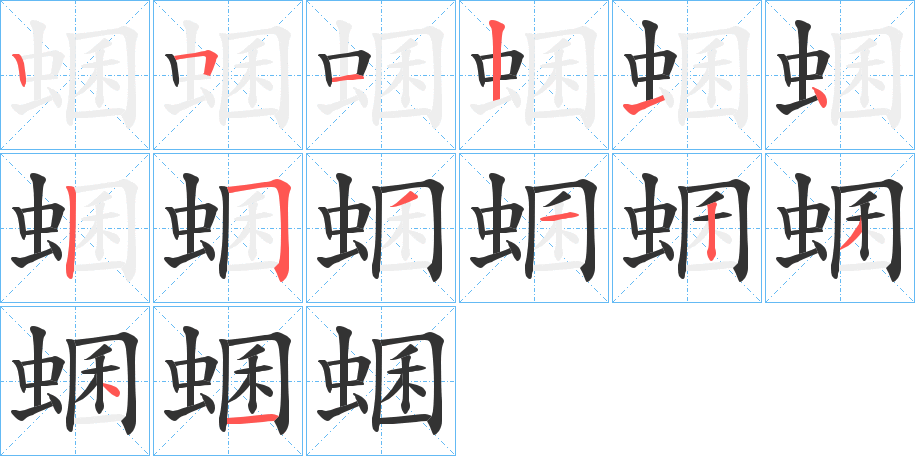 蜠字的笔顺分布演示