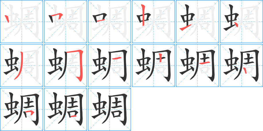 蜩字的笔顺分布演示