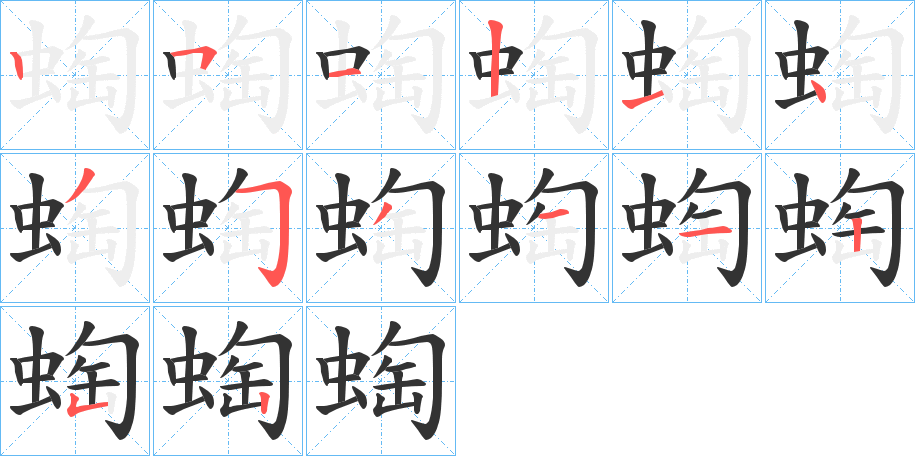 蜪字的笔顺分布演示