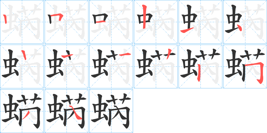 蜹字的笔顺分布演示