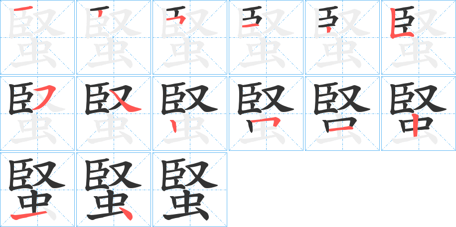 蜸字的笔顺分布演示