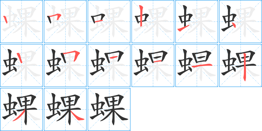 蜾字的笔顺分布演示