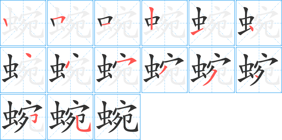 蜿字的笔顺分布演示