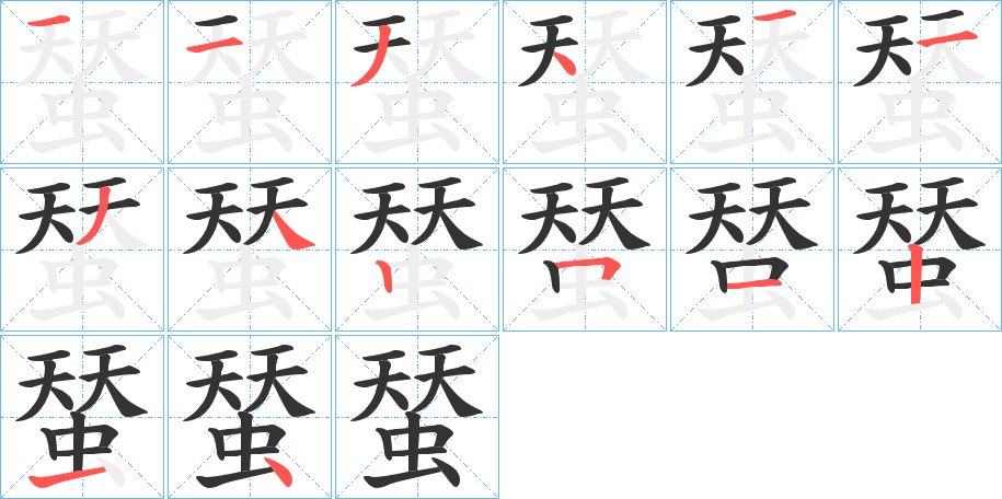 蝅字的笔顺分布演示