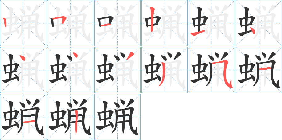 蝋字的笔顺分布演示