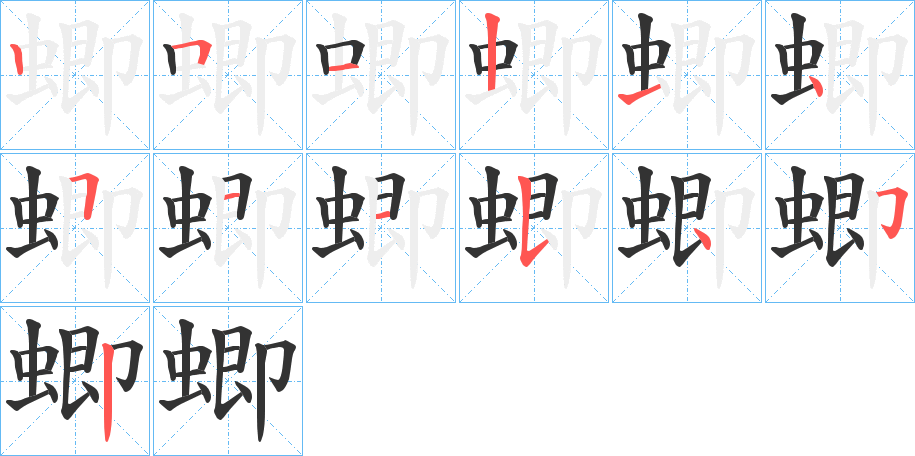 蝍字的笔顺分布演示