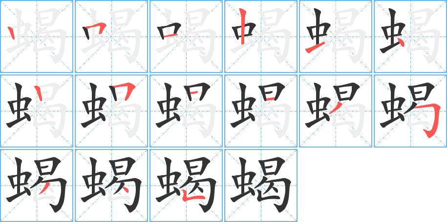 蝎字的笔顺分布演示