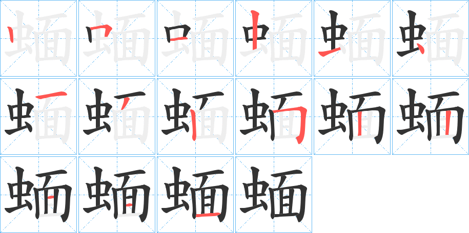 蝒字的笔顺分布演示