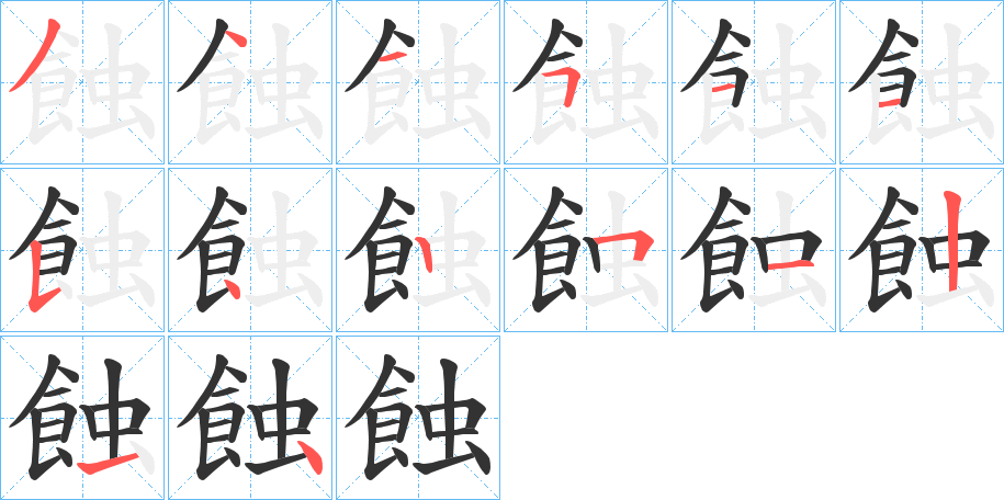 蝕字的笔顺分布演示