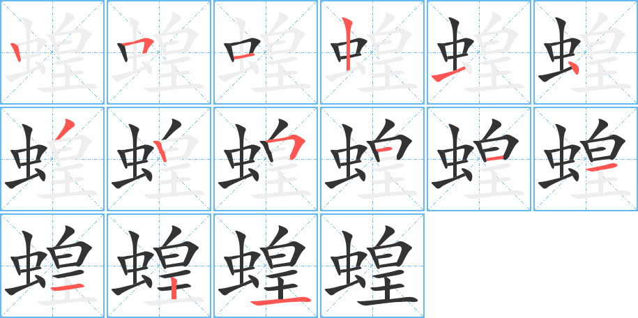 蝗字的笔顺分布演示