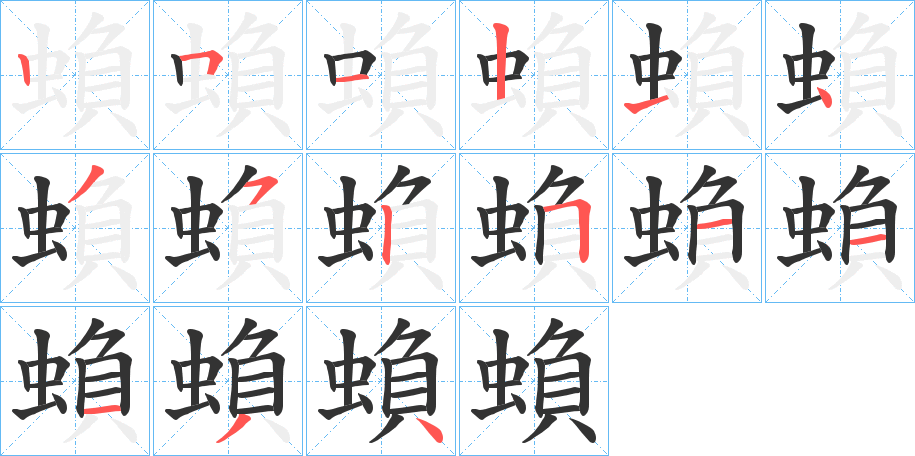 蝜字的笔顺分布演示