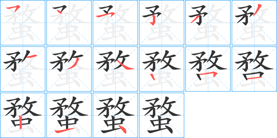 蝥字的笔顺分布演示