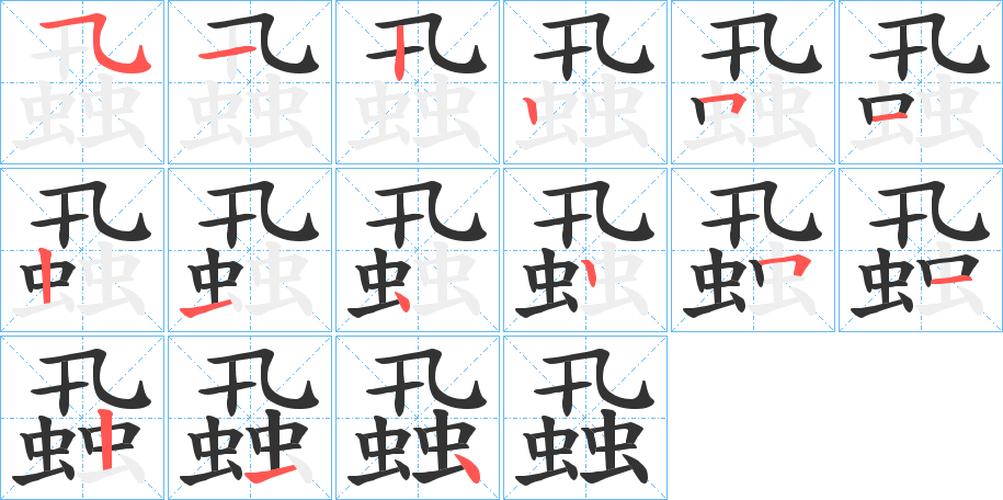 蝨字的笔顺分布演示