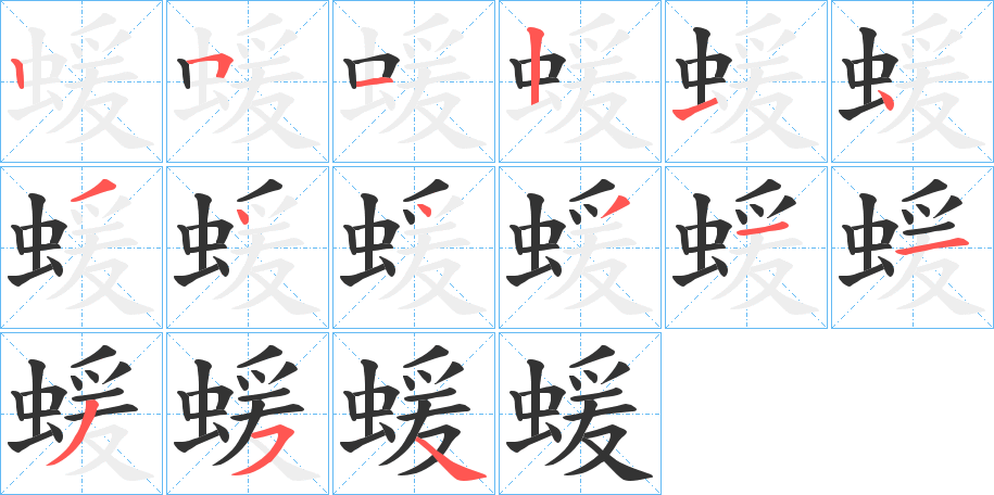 蝯字的笔顺分布演示