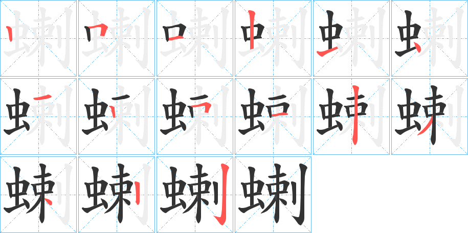 蝲字的笔顺分布演示