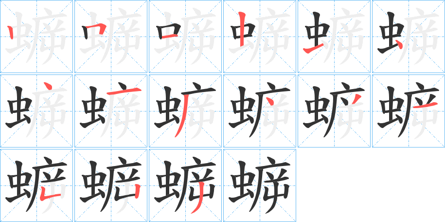 蝷字的笔顺分布演示