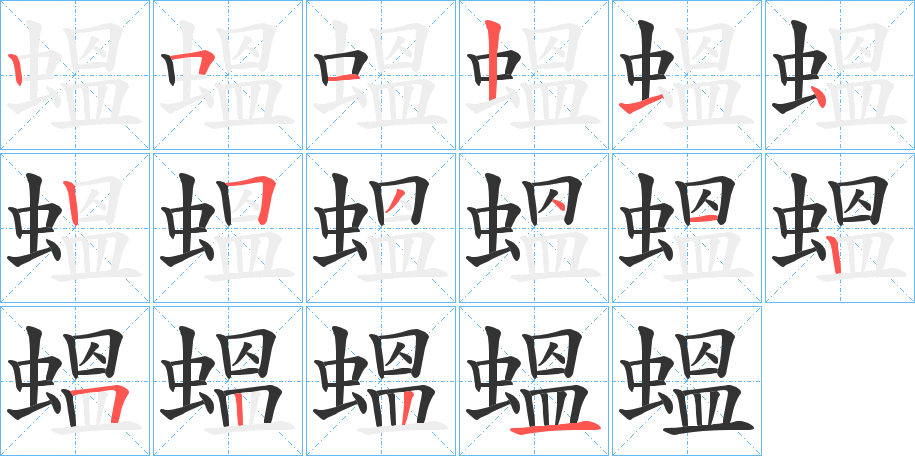 蝹字的笔顺分布演示